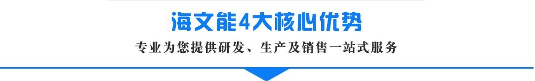 海文能機(jī)械設(shè)備